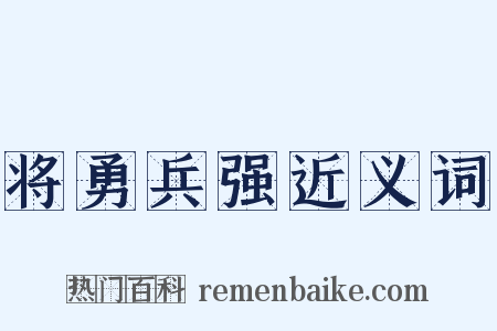 将勇兵强近义词是什么意思的图片